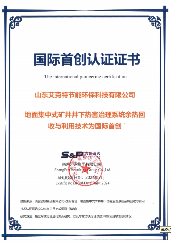 山東艾克特公司榮獲國際首創(chuàng)認證，推動礦井井下熱害治理技術(shù)新突破